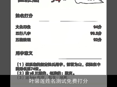 叶馨莲姓名测试免费打分