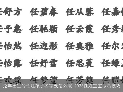 兔年出生的任姓孩子名字要怎么取 2023任姓宝宝取名技巧