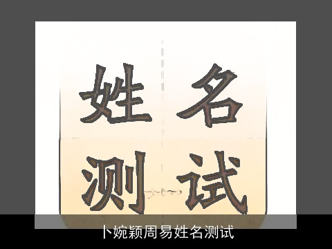卜婉颖周易姓名测试
