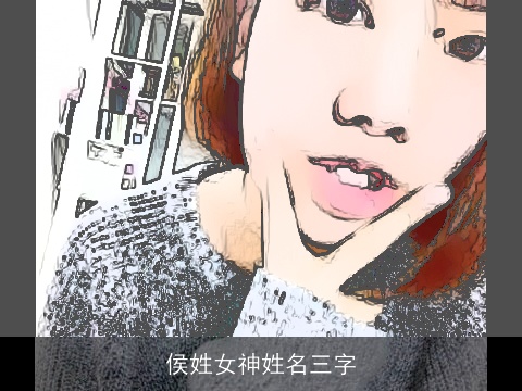 侯姓女神姓名三字