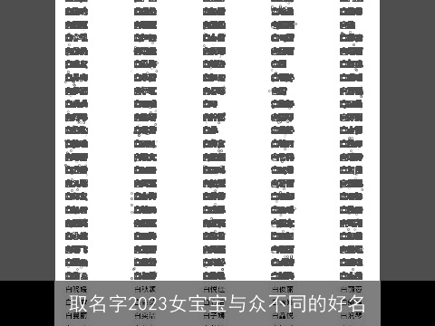 取名字2023女宝宝与众不同的好名