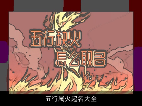 五行属火起名大全