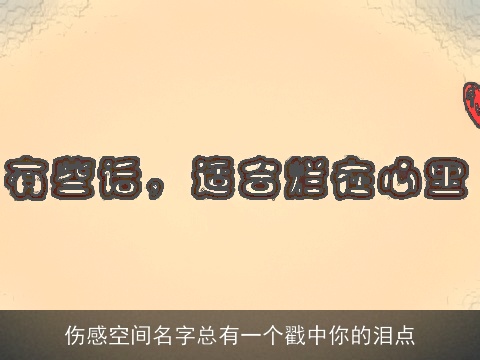 伤感空间名字总有一个戳中你的泪点