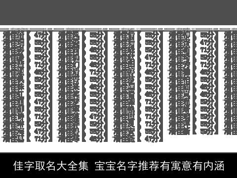 佳字取名大全集 宝宝名字推荐有寓意有内涵