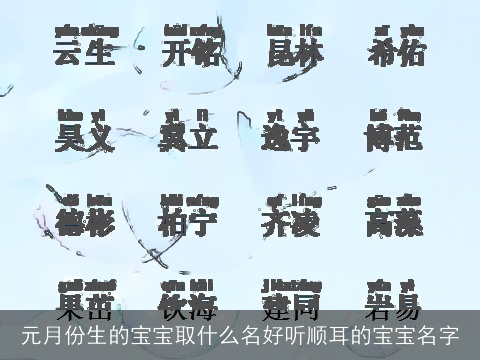 元月份生的宝宝取什么名好听顺耳的宝宝名字