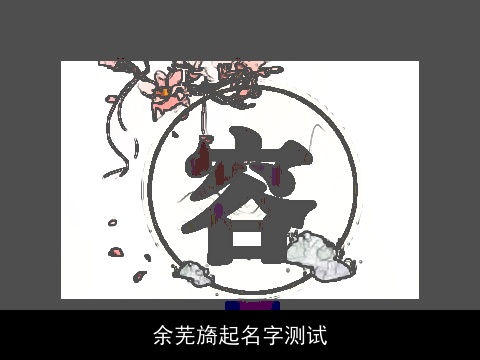 余芜旖起名字测试
