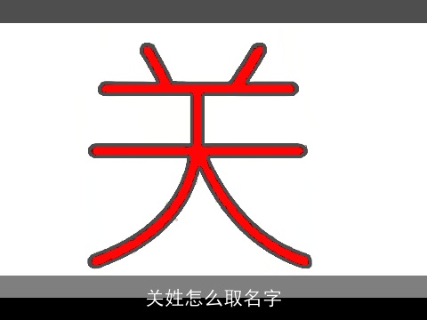 关姓怎么取名字