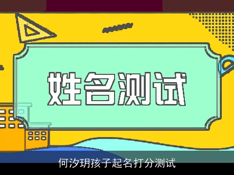 何汐玥孩子起名打分测试