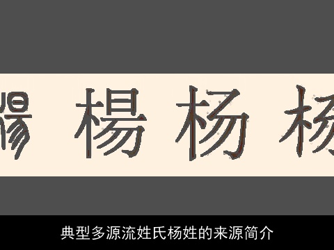 典型多源流姓氏杨姓的来源简介