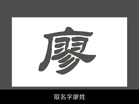 取名字廖姓