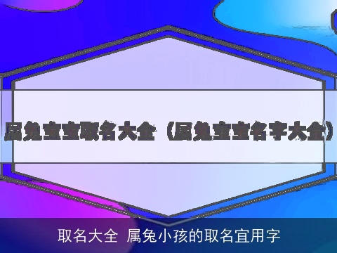 取名大全 属兔小孩的取名宜用字