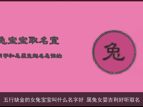 五行缺金的女兔宝宝叫什么名字好 属兔女婴吉利好听取名