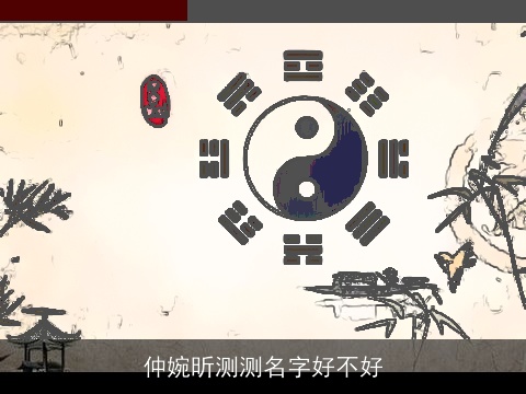 仲婉昕测测名字好不好