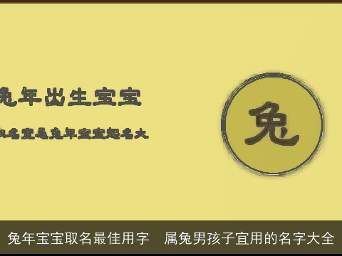 兔年宝宝取名最佳用字  属兔男孩子宜用的名字大全