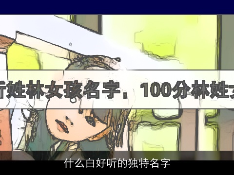 什么白好听的独特名字