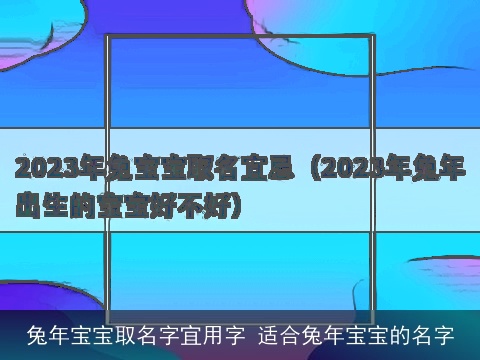 兔年宝宝取名字宜用字 适合兔年宝宝的名字