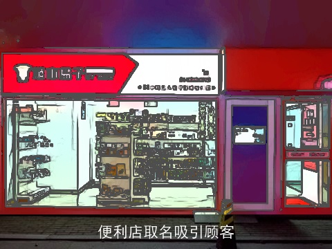 便利店取名吸引顾客