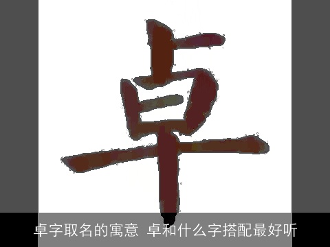 卓字取名的寓意 卓和什么字搭配最好听