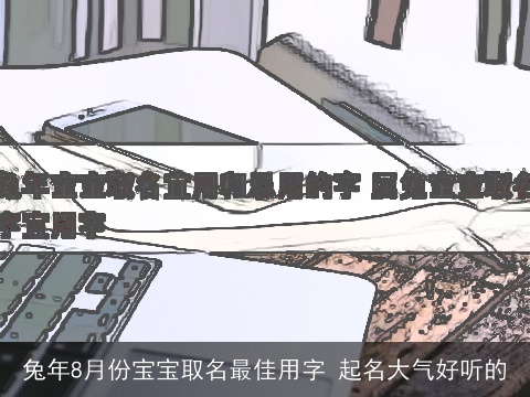 兔年8月份宝宝取名最佳用字 起名大气好听的