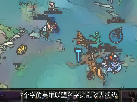 7个字的英雄联盟名字扰乱敌人视线