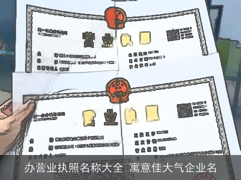 办营业执照名称大全 寓意佳大气企业名