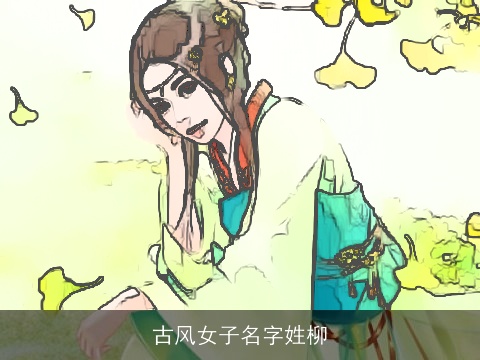 古风女子名字姓柳