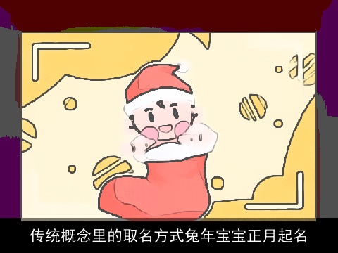 传统概念里的取名方式龙年宝宝正月起名