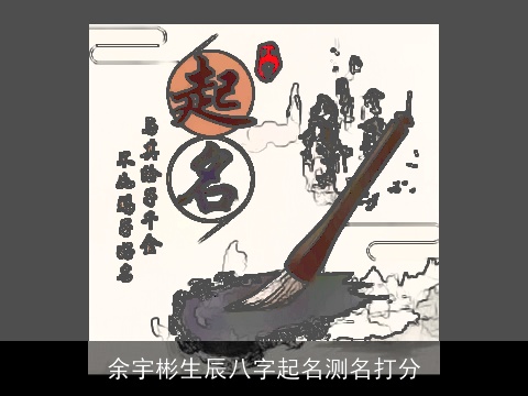 余宇彬生辰八字起名测名打分