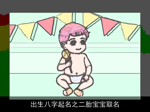 出生八字起名之二胎宝宝取名
