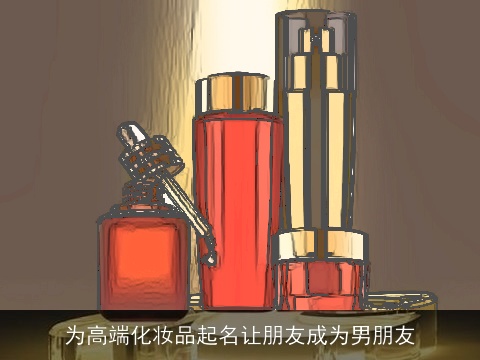 为高端化妆品起名让朋友成为男朋友