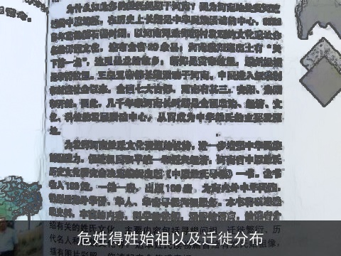 危姓得姓始祖以及迁徙分布