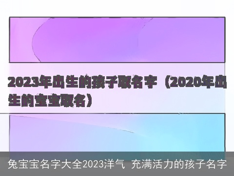 兔宝宝名字大全2023洋气 充满活力的孩子名字