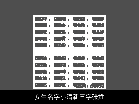 女生名字小清新三字张姓
