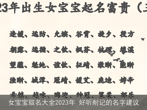 女宝宝取名大全2023年 好听耐记的名字建议