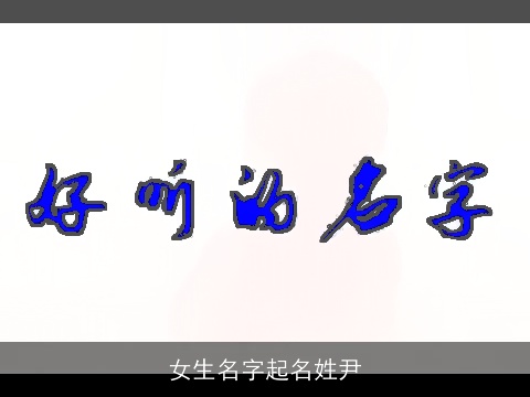 女生名字起名姓尹