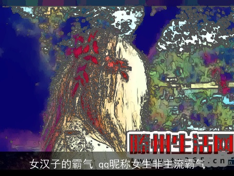 女汉子的霸气 qq昵称女生非主流霸气