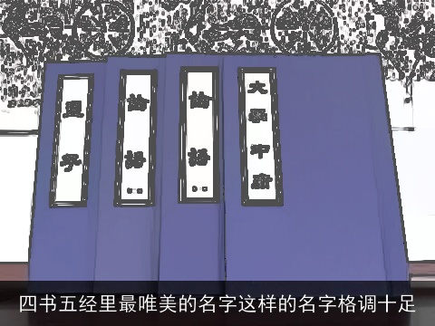 四书五经里最唯美的名字这样的名字格调十足