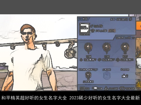 和平精英超好听的女生名字大全 2023稀少好听的女生名字大全最新