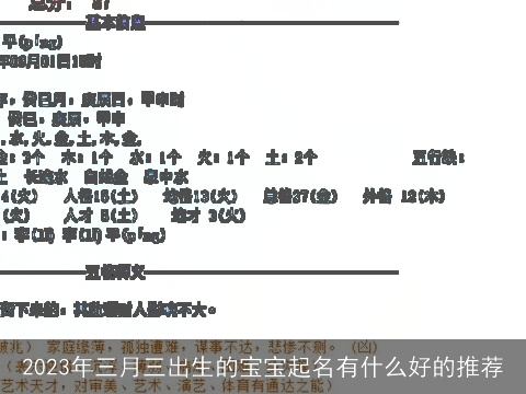 2023年三月三出生的宝宝起名有什么好的推荐