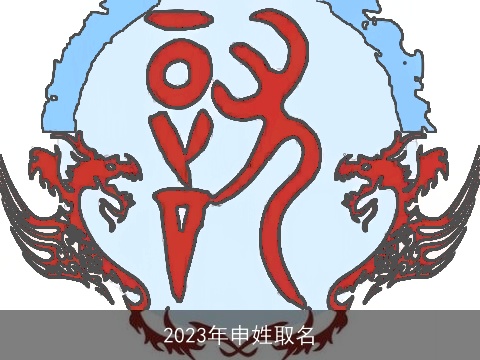 2023年申姓取名