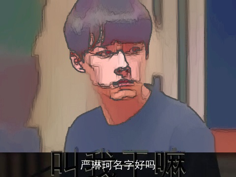 严琳珂名字好吗