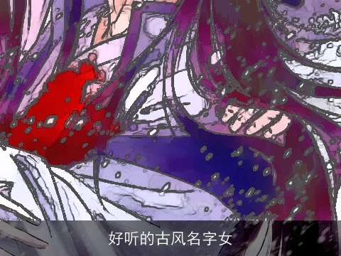 好听的古风名字女