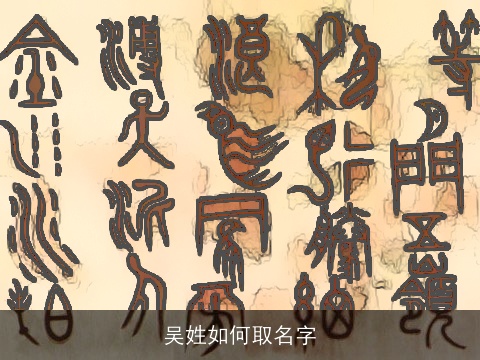 吴姓如何取名字