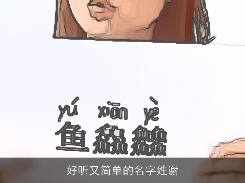 好听又简单的名字姓谢