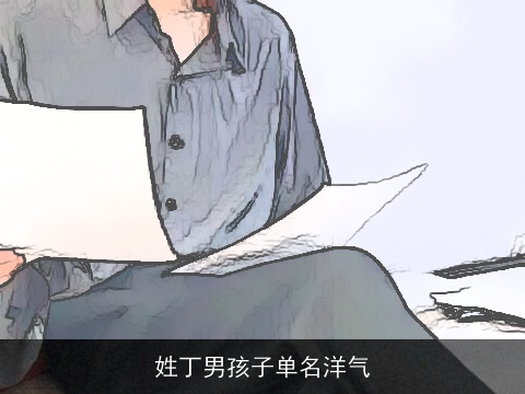 姓丁男孩子单名洋气