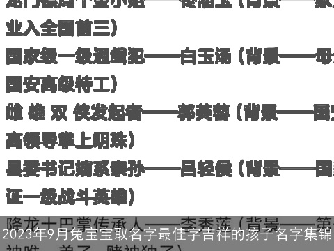 2023年9月兔宝宝取名字最佳字吉祥的孩子名字集锦