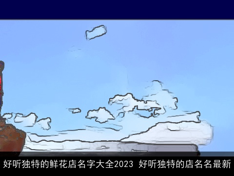 好听独特的鲜花店名字大全2023 好听独特的店名名最新