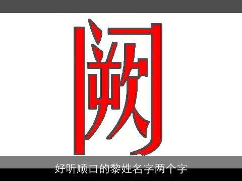 好听顺口的黎姓名字两个字