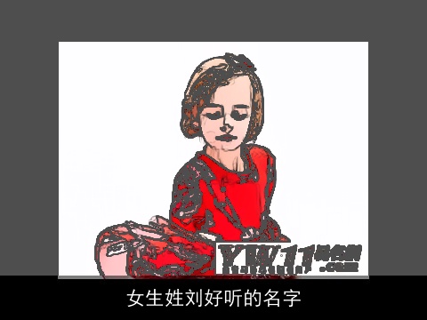 女生姓刘好听的名字