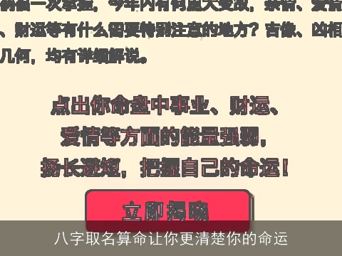 八字取名算命让你更清楚你的命运